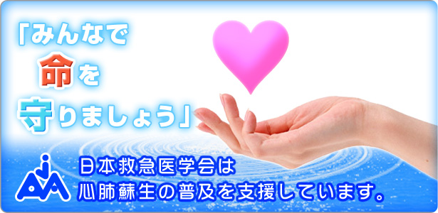 「みんなで命を守りましょう」日本救急医学会は心肺蘇生法の普及を支援しています。
